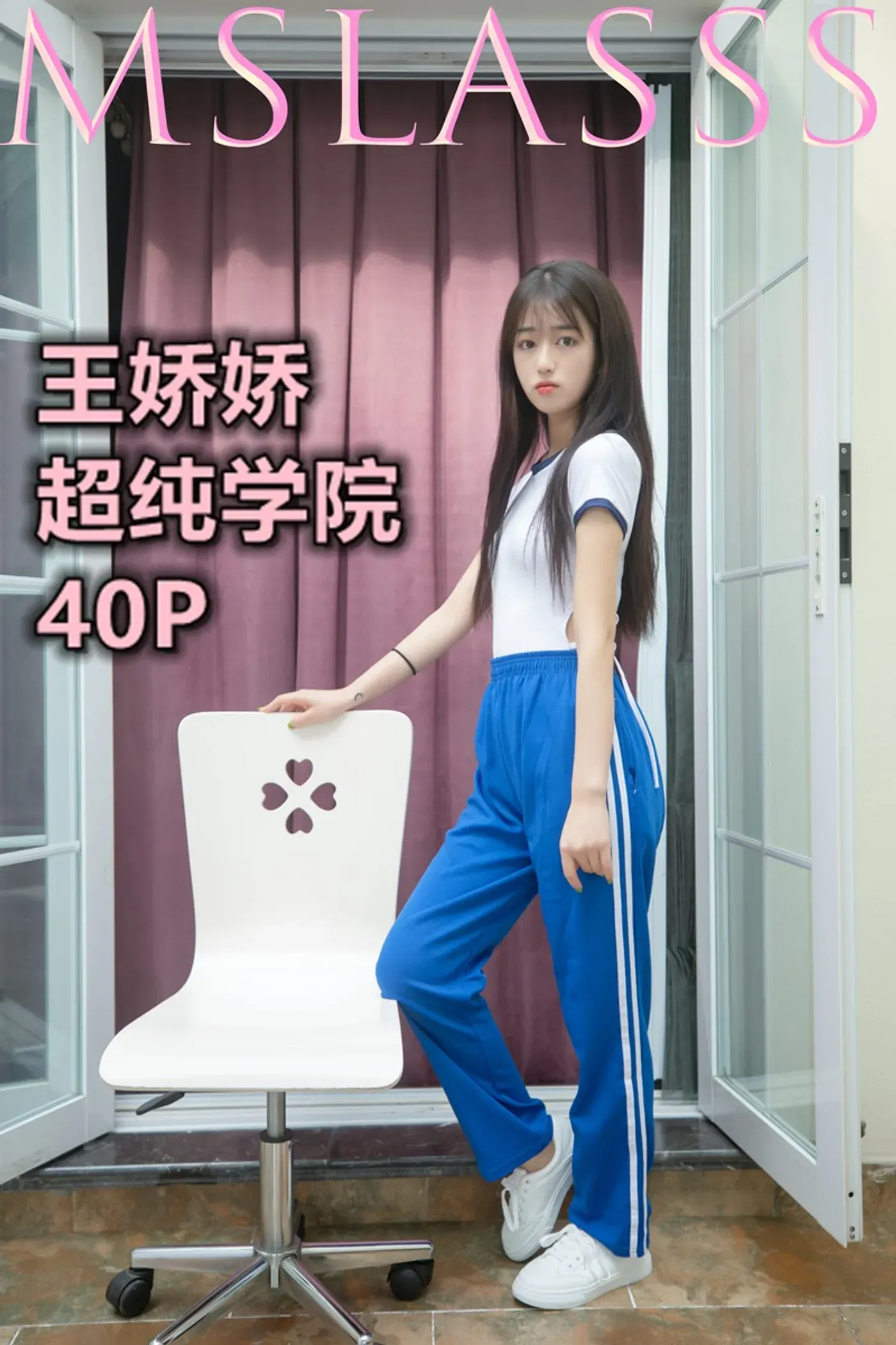 [MSLASS梦丝女神] 2021-06-21 NO.162 王娇娇 超纯学院 [40+1P1V／519MB]-秀女吧 XIUNVB.COM