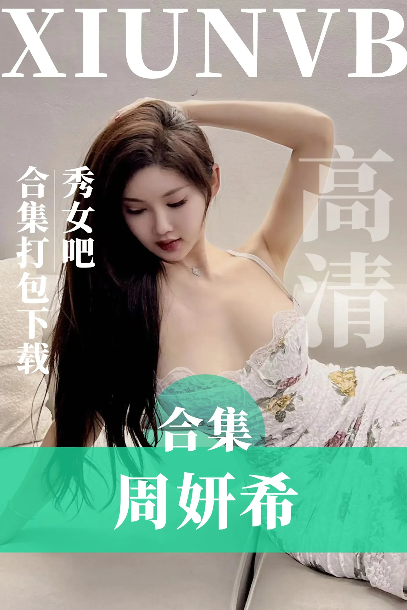 周妍希 – 微密圈&秀人内购合集&视频[17套-2024.10]-秀女吧 XIUNVB.COM