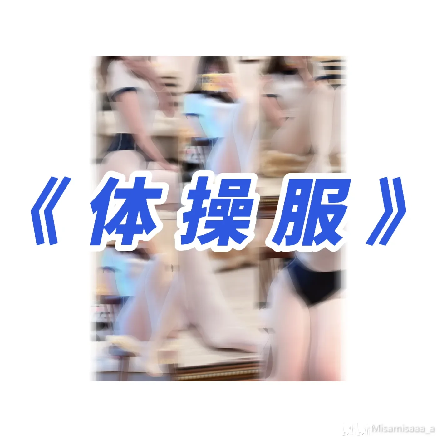 Misamisaaa_a 2024年05月29日 女友报备-秀女吧 XIUNVB.COM