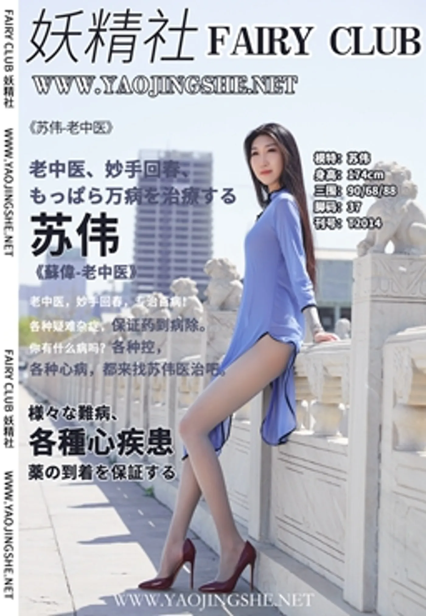 [FAIRY CLUB妖精社] 2020.06.03 T2014《老中医》苏伟 [38+1P／167M]-秀女吧 XIUNVB.COM