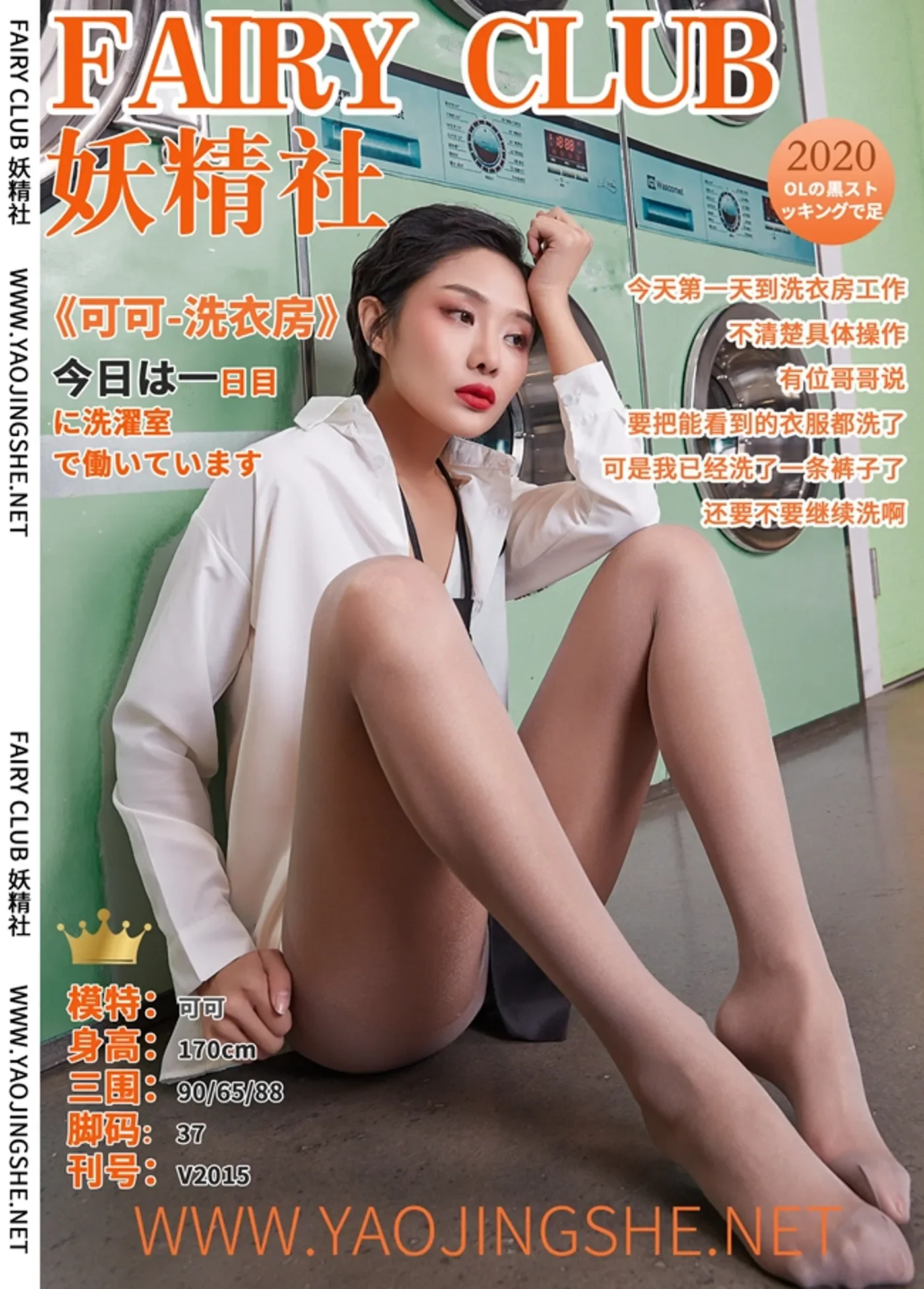 [FAIRY CLUB妖精社] 2020.06.26 V2015《洗衣房》可可 [39+1P／301M]-秀女吧 XIUNVB.COM