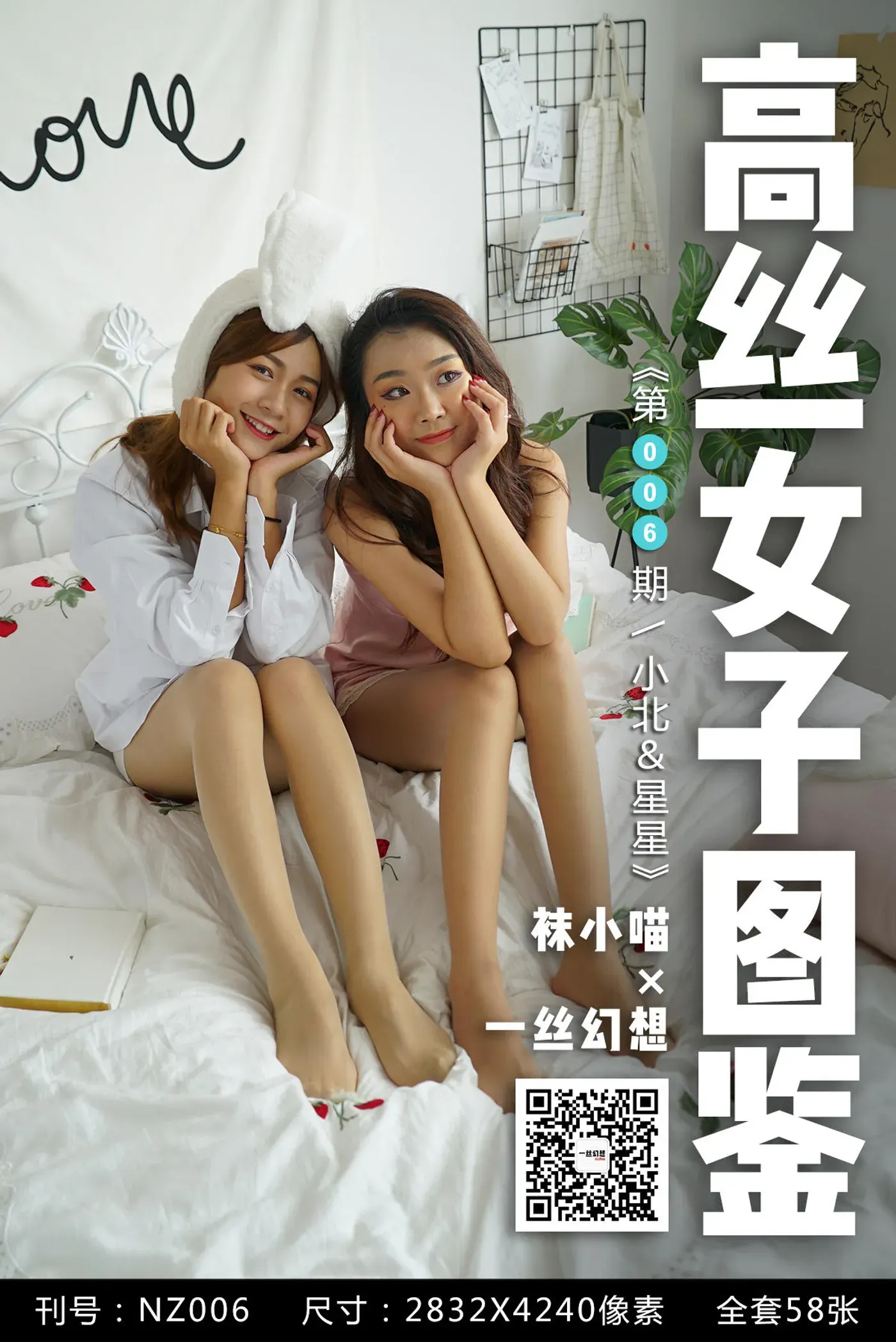 [高丝女子图鉴]袜小喵×一丝幻想 NZ006 小北＆星星[59P+48.1MB]-秀女吧 XIUNVB.COM