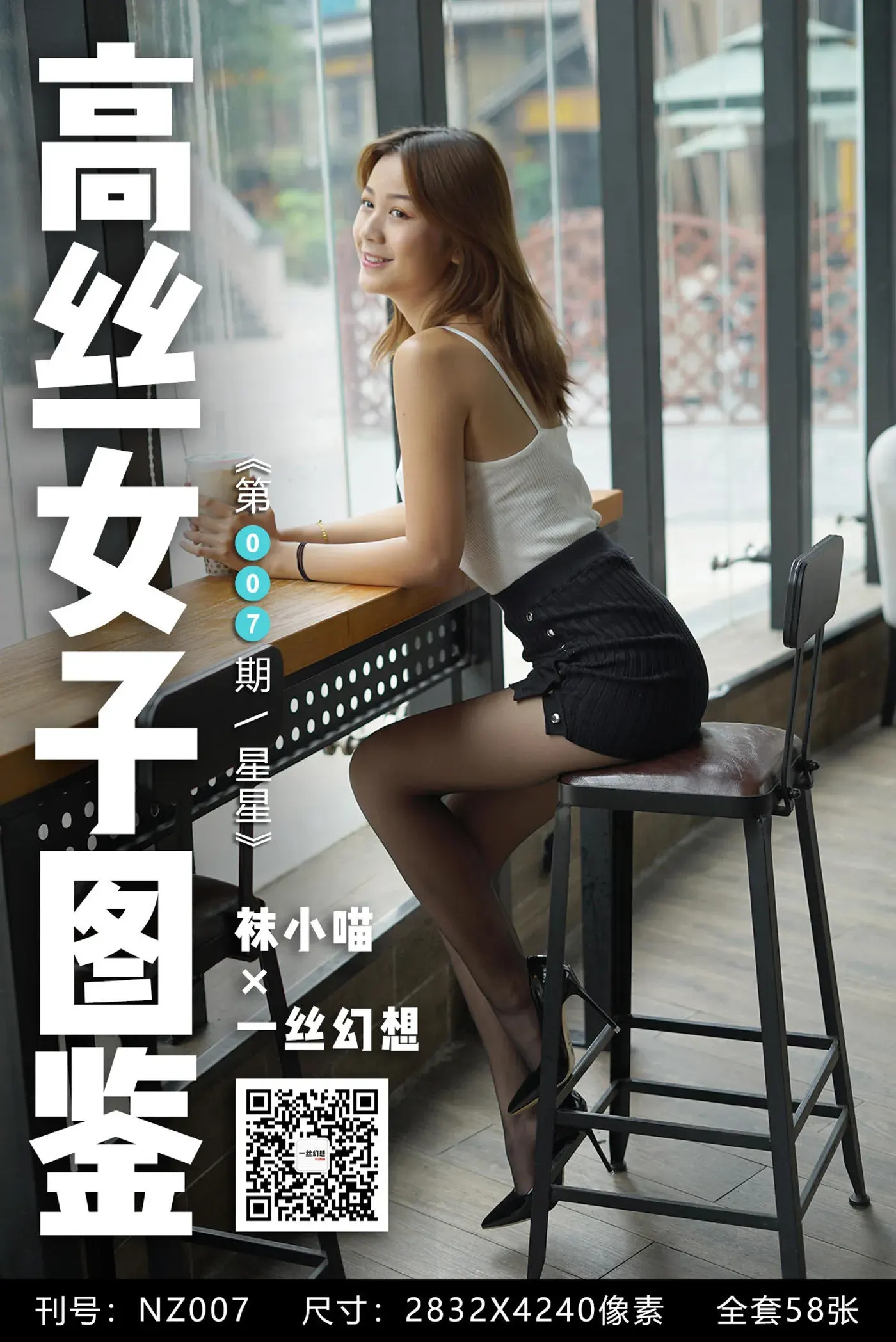 [高丝女子图鉴]袜小喵×一丝幻想 NZ007 星星[59P+53.2MB]-秀女吧 XIUNVB.COM