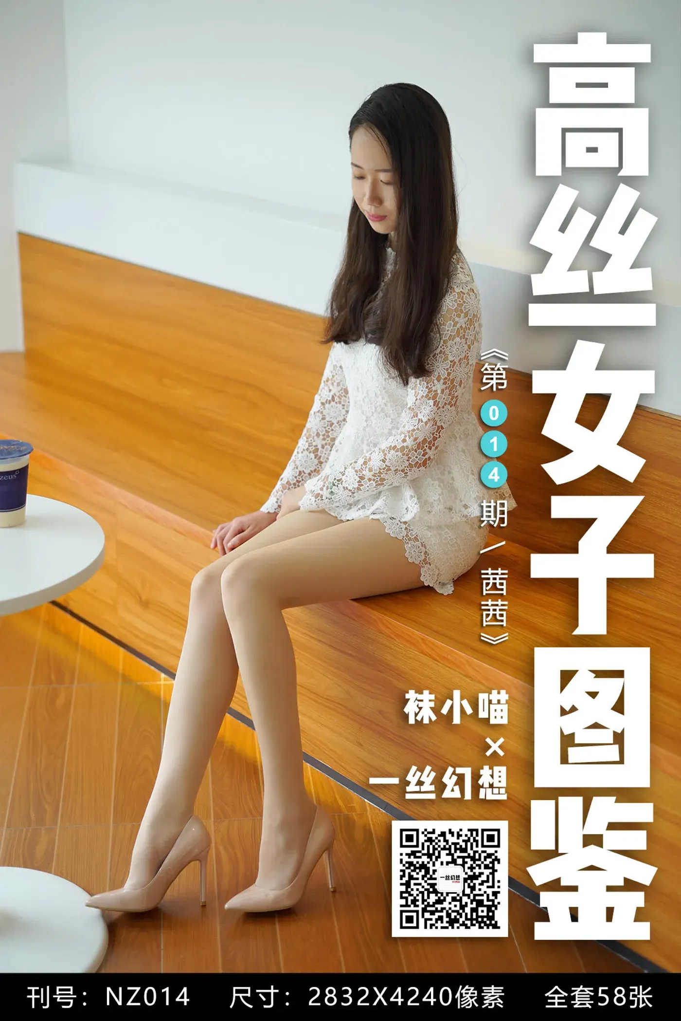 [高丝女子图鉴]袜小喵×一丝幻想 NZ014 茜茜[59P+43MB]-秀女吧 XIUNVB.COM