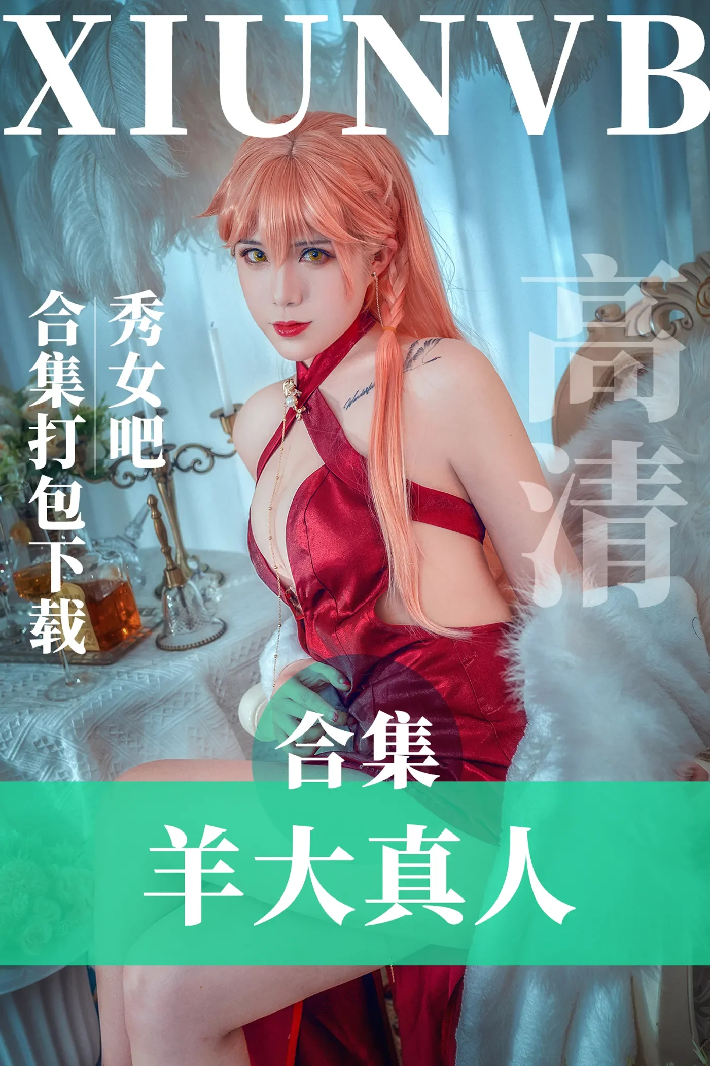 羊大真人 – 全套9期&视频[2.8G-2024.11新发]-秀女吧 XIUNVB.COM