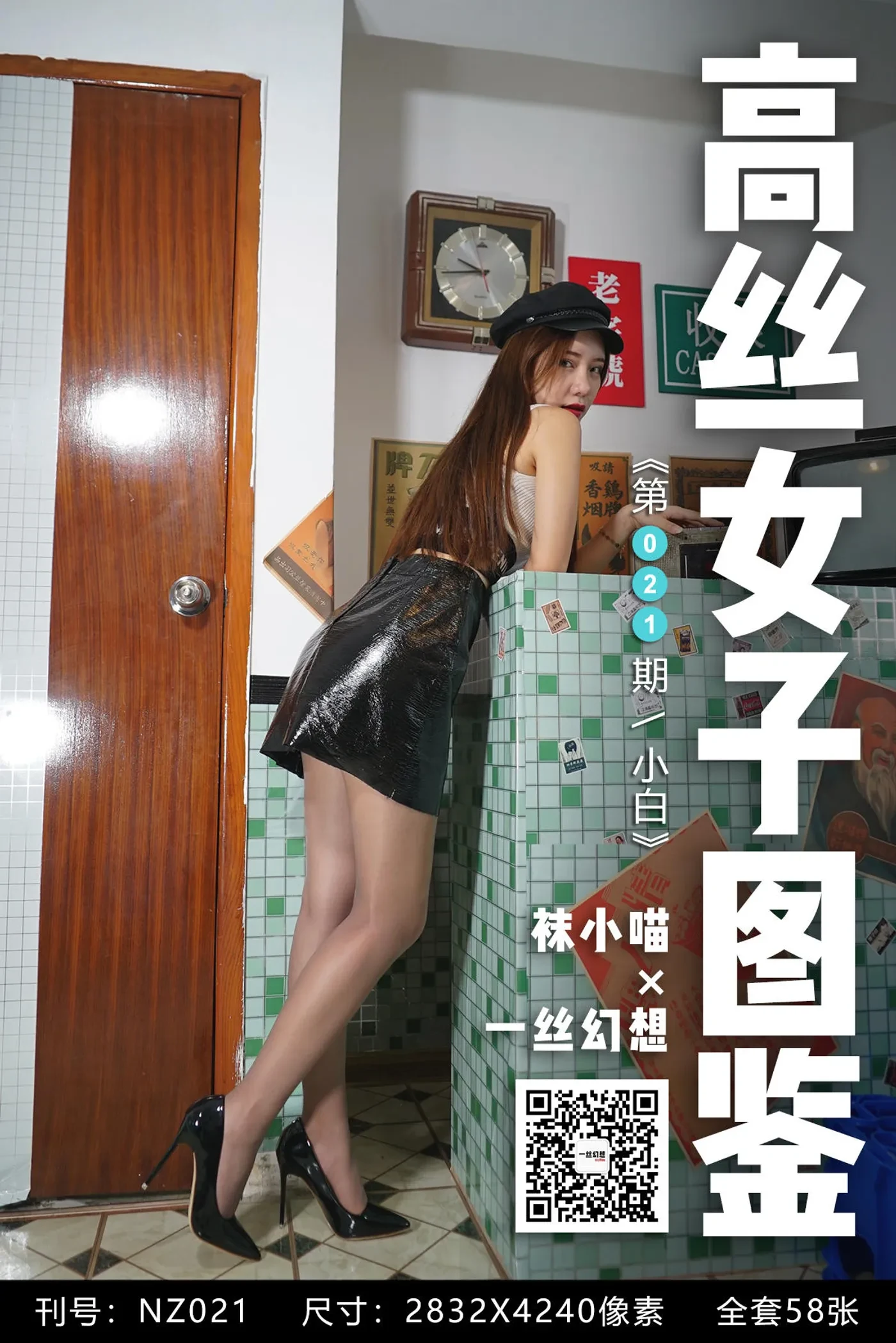 [高丝女子图鉴]袜小喵×一丝幻想 NZ021 小白[59P+57.4MB]-秀女吧 XIUNVB.COM