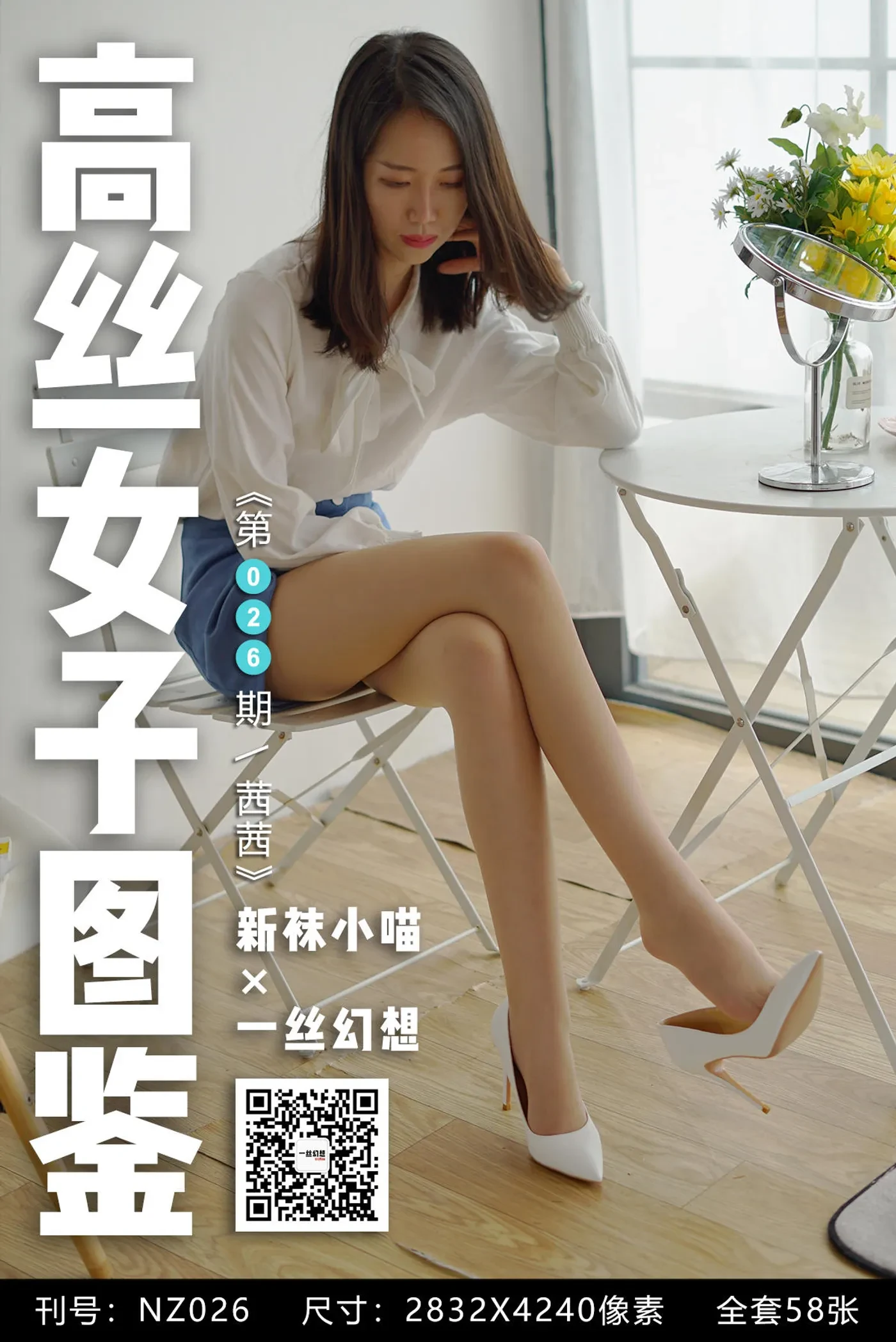 [高丝女子图鉴]袜小喵×一丝幻想 NZ026 茜茜 [59P+46MB]-秀女吧 XIUNVB.COM