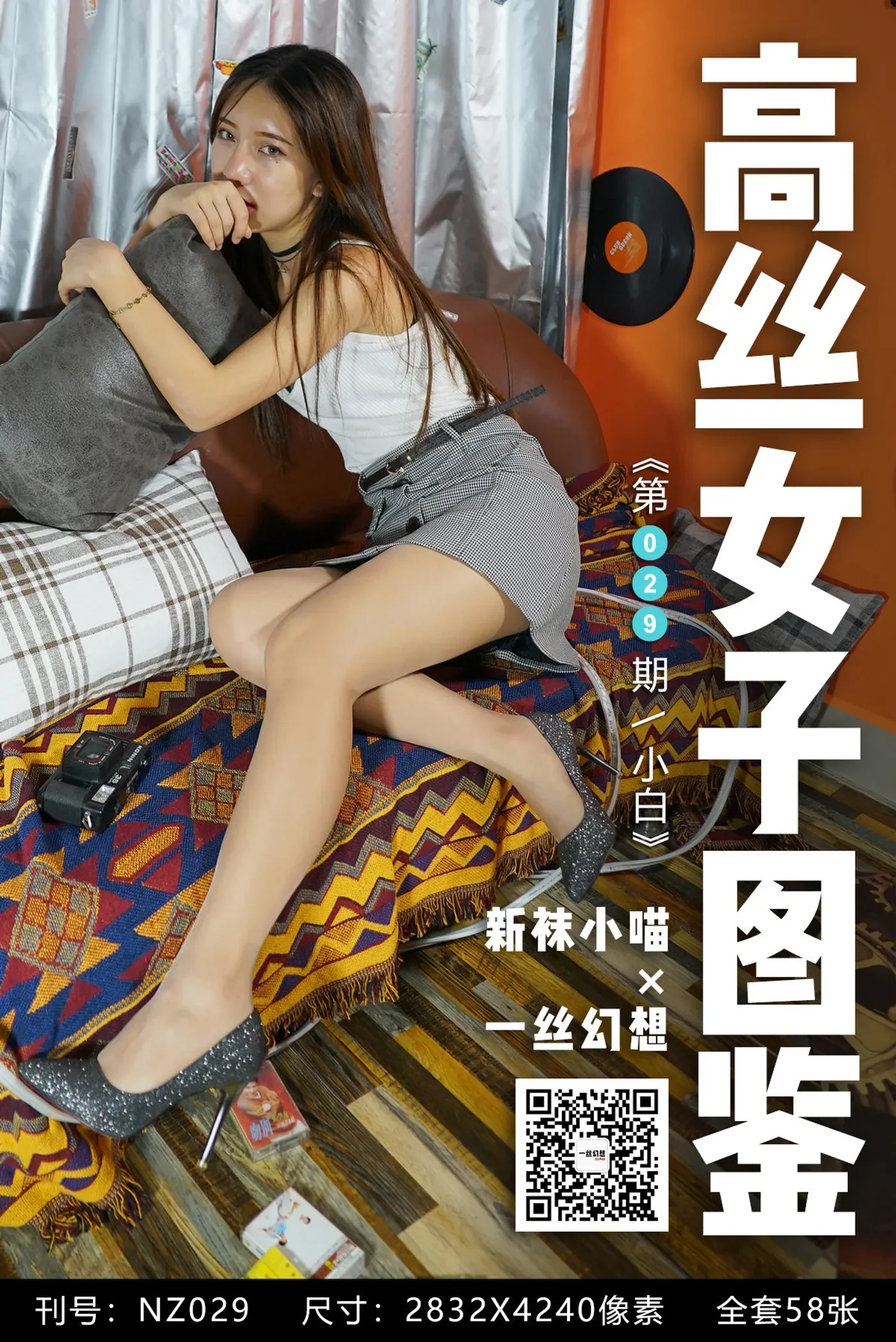 [高丝女子图鉴]袜小喵×一丝幻想 NZ029 小白 [59P+84MB]-秀女吧 XIUNVB.COM