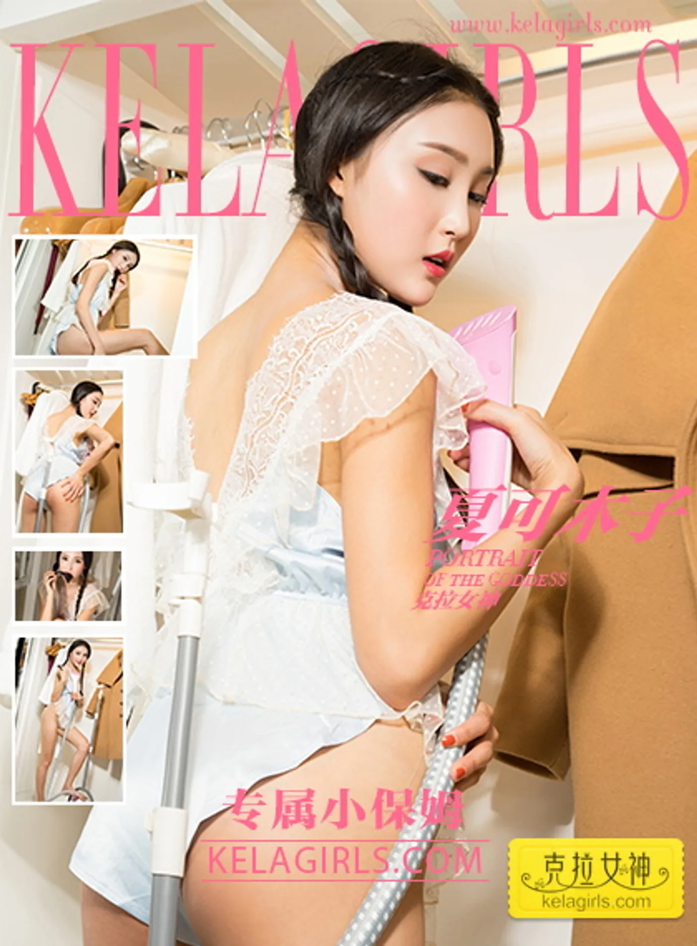 [KeLaGirls克拉女神] 2017.12.19 专属小保姆 夏可木子 [24+1P-472M]-秀女吧 XIUNVB.COM