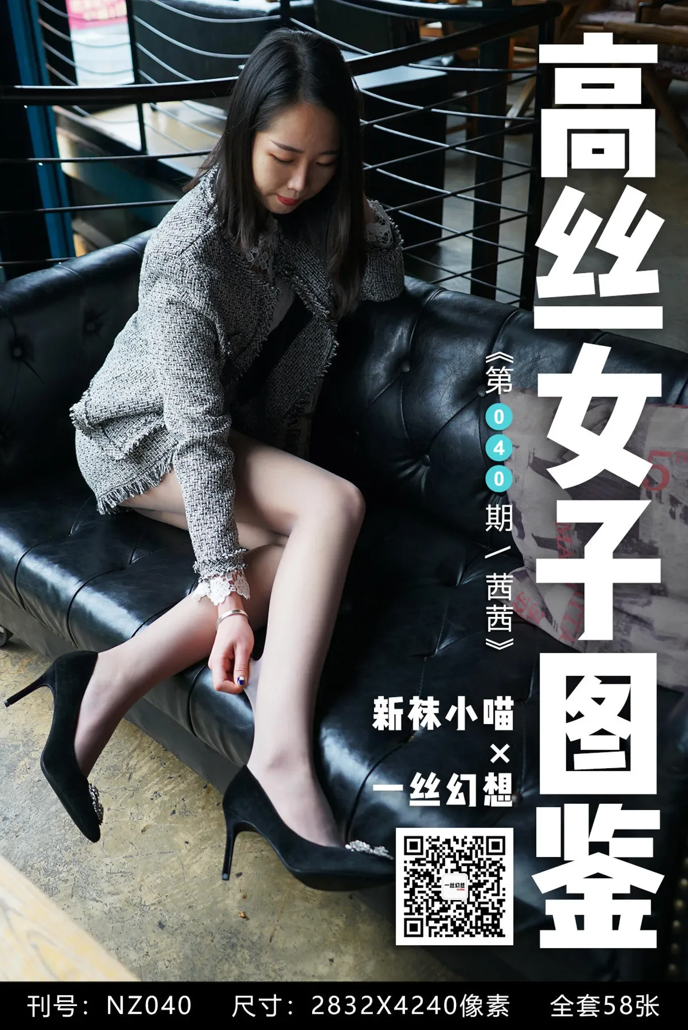 [高丝女子图鉴]袜小喵×一丝幻想 NZ040 茜茜 [59P+67MB]-秀女吧 XIUNVB.COM