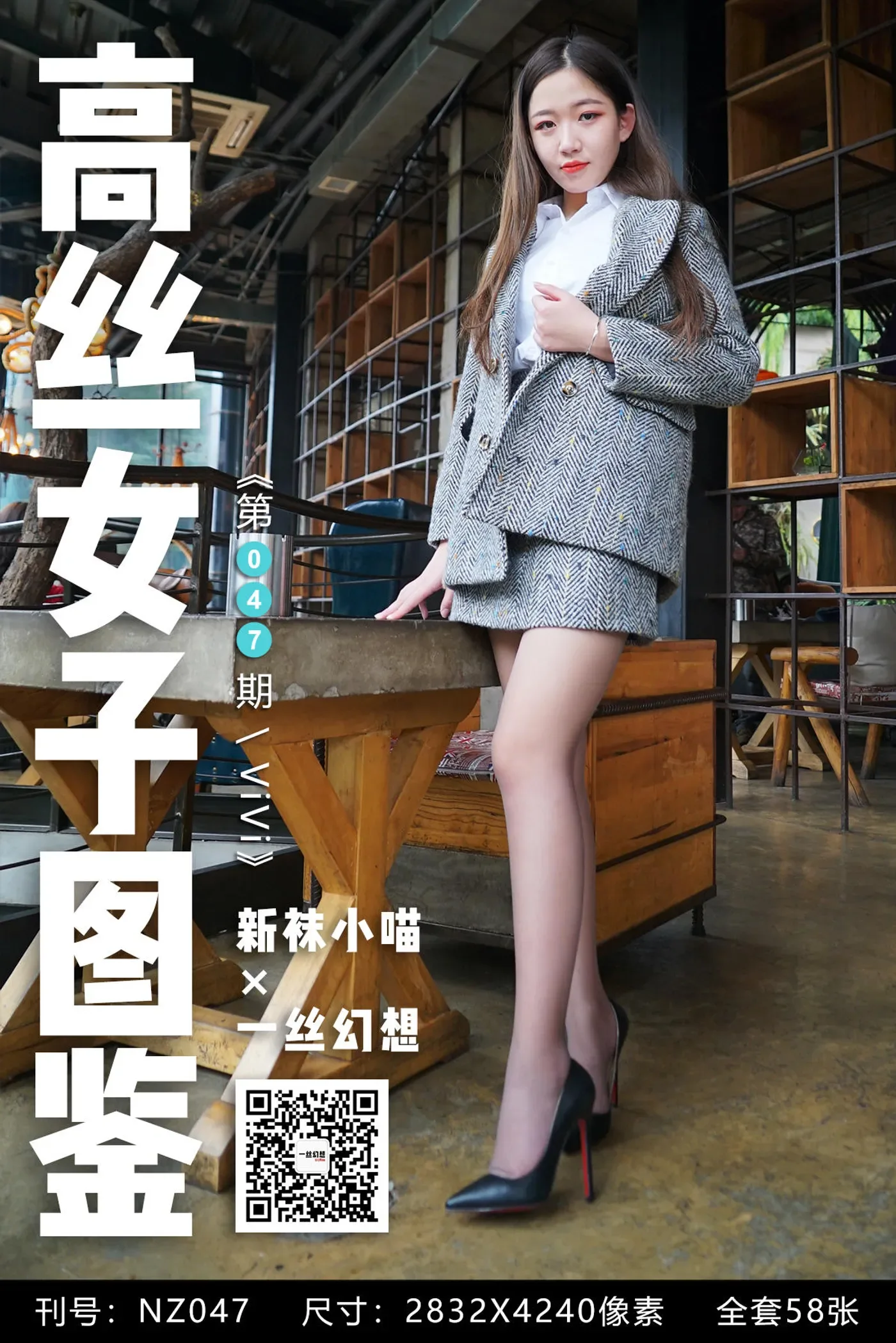 [高丝女子图鉴]袜小喵×一丝幻想 NZ047 ViV [59P+64MB]-秀女吧 XIUNVB.COM