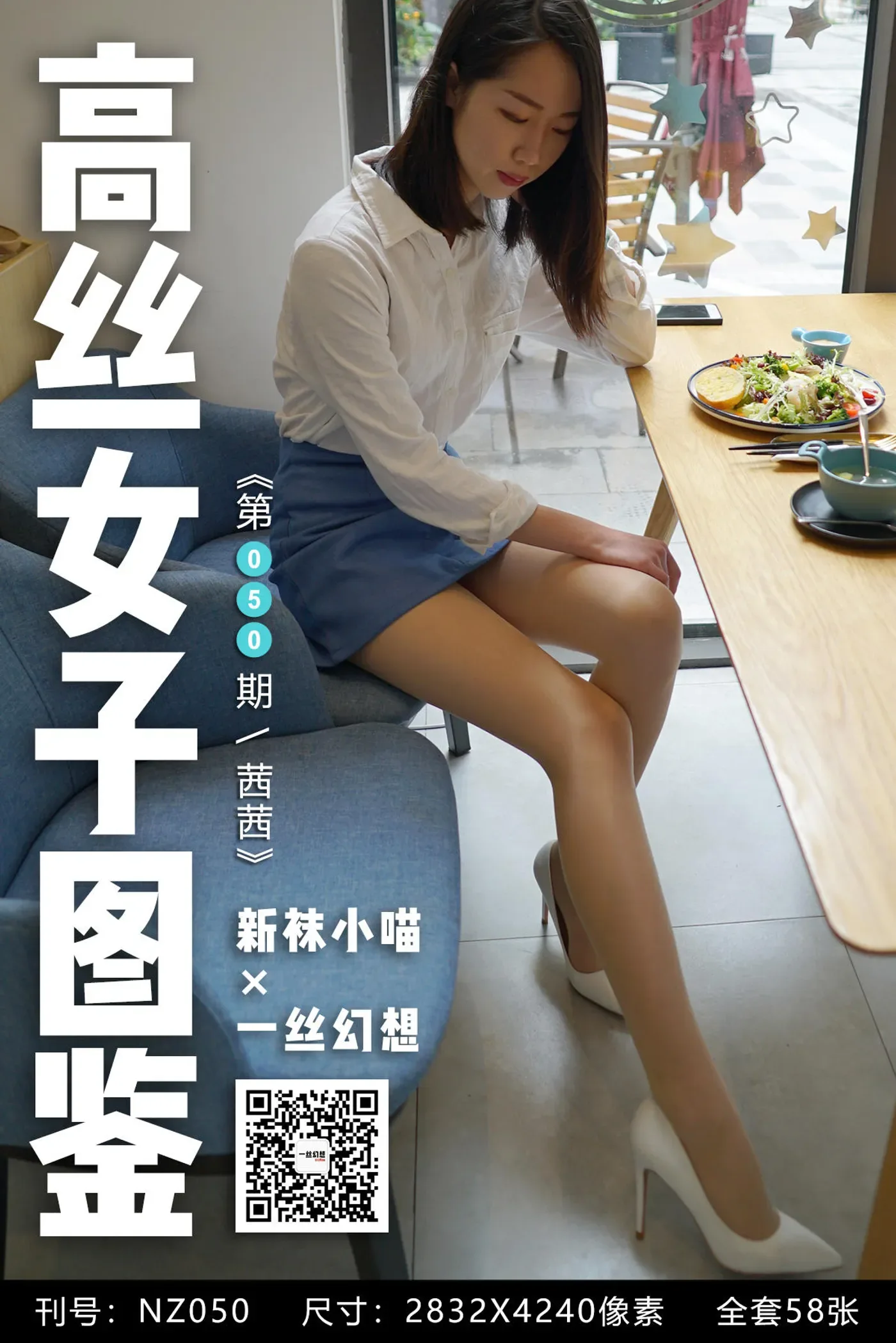 [高丝女子图鉴]袜小喵×一丝幻想 NZ050 茜茜 [59P+49MB]-秀女吧 XIUNVB.COM