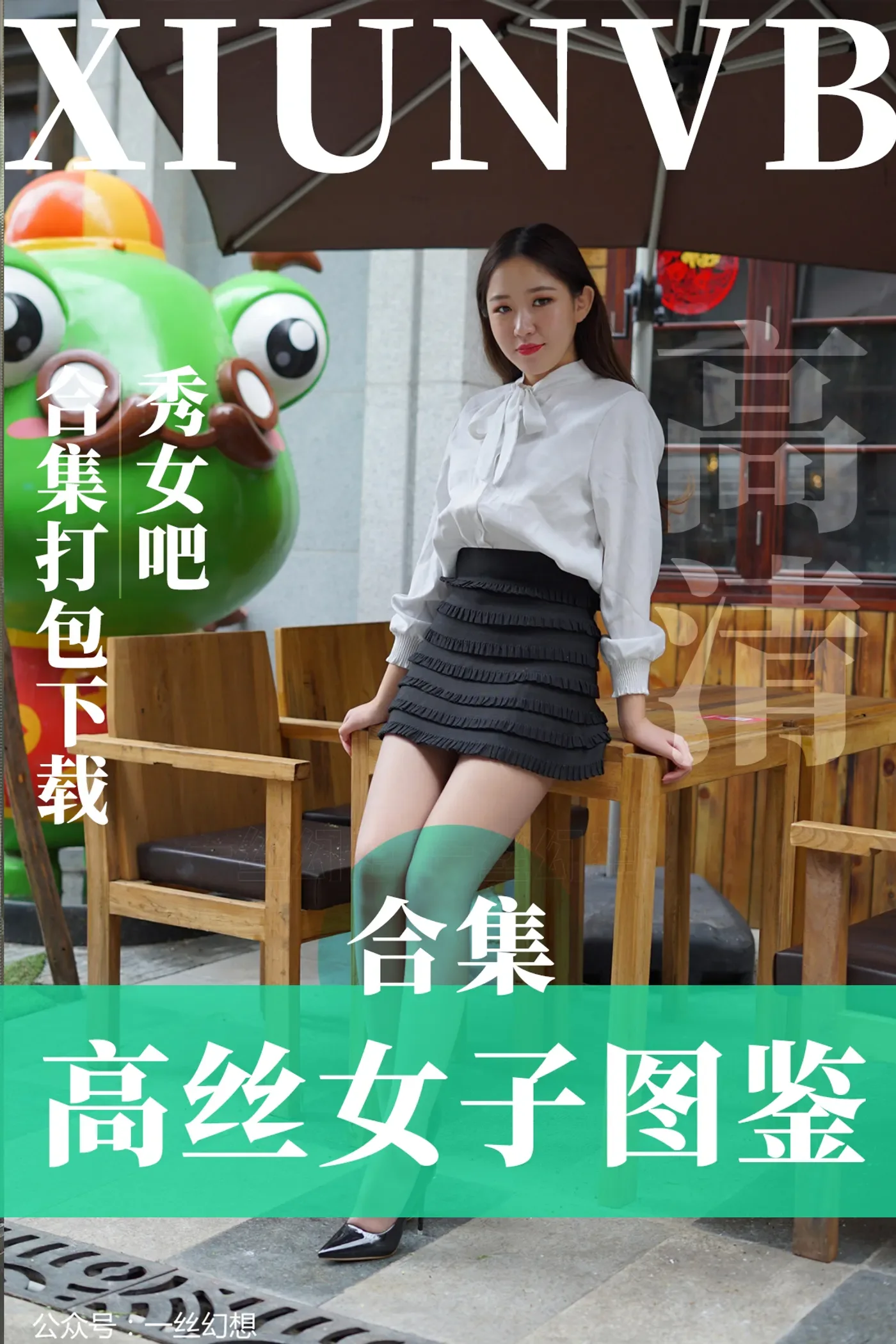 [高丝女子图鉴]袜小喵× – 全套58期合集-[3.39G-58套合集]-秀女吧 XIUNVB.COM