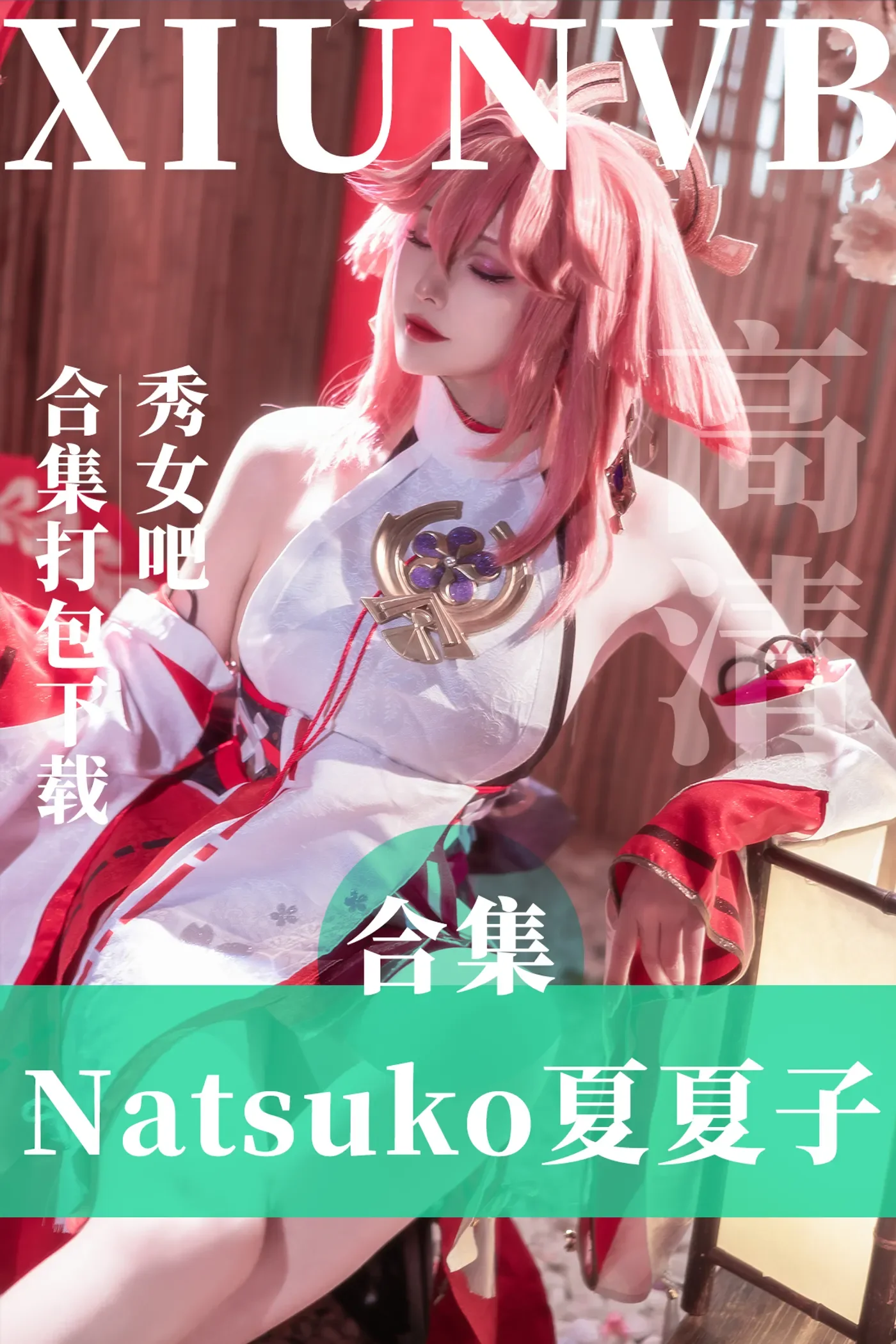 Natsuko夏夏子 – 全套40期及随包视频[18.5G-2024.11]-秀女吧 XIUNVB.COM