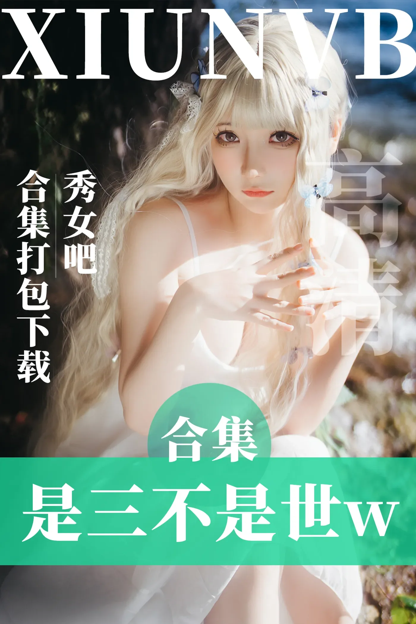 是三不是世w – 全套39期&随包视频[25G-2024.11]-秀女吧 XIUNVB.COM