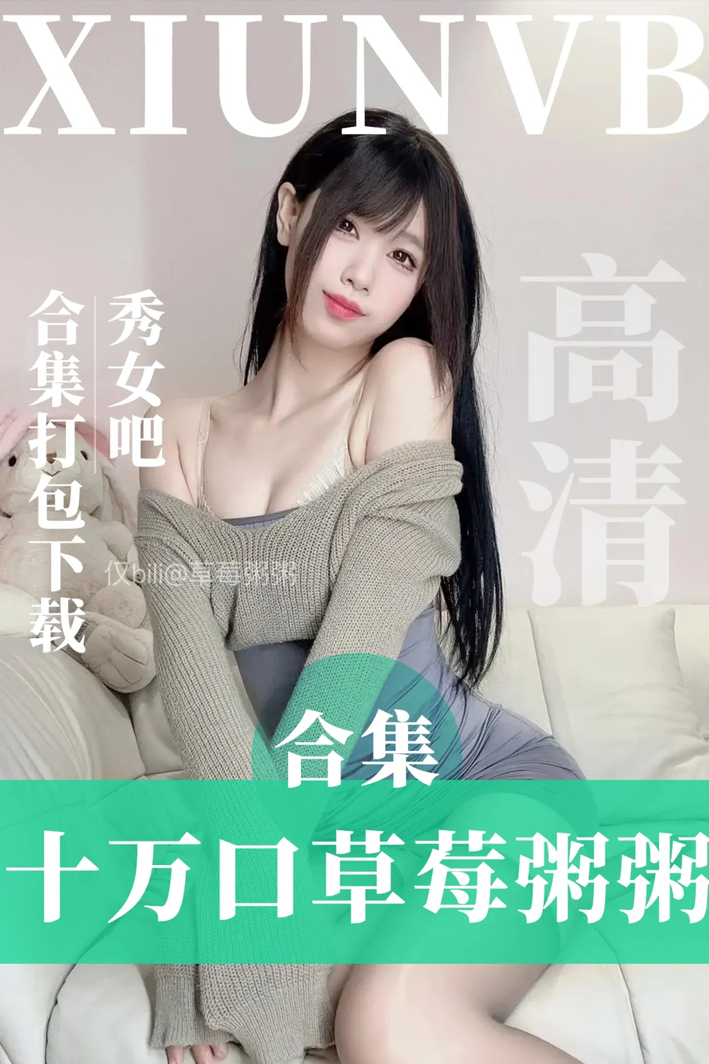 十万口草莓粥粥(B站) – 舰长图包合集&视频[21套-2025.1]-秀女吧 XIUNVB.COM