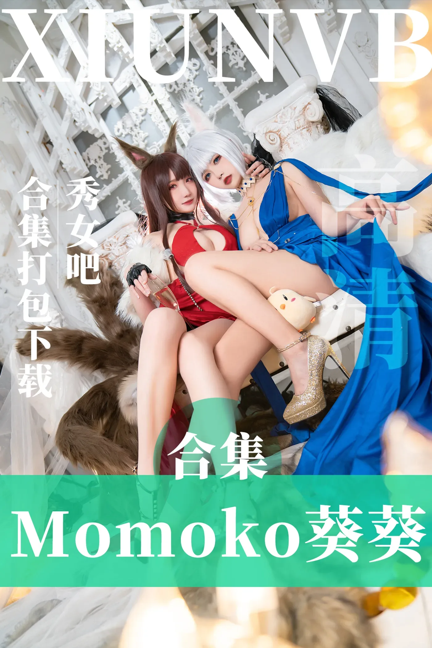 Momoko葵葵 – 全套44期及随包视频[12.9G-2025.2]-秀女吧 XIUNVB.COM